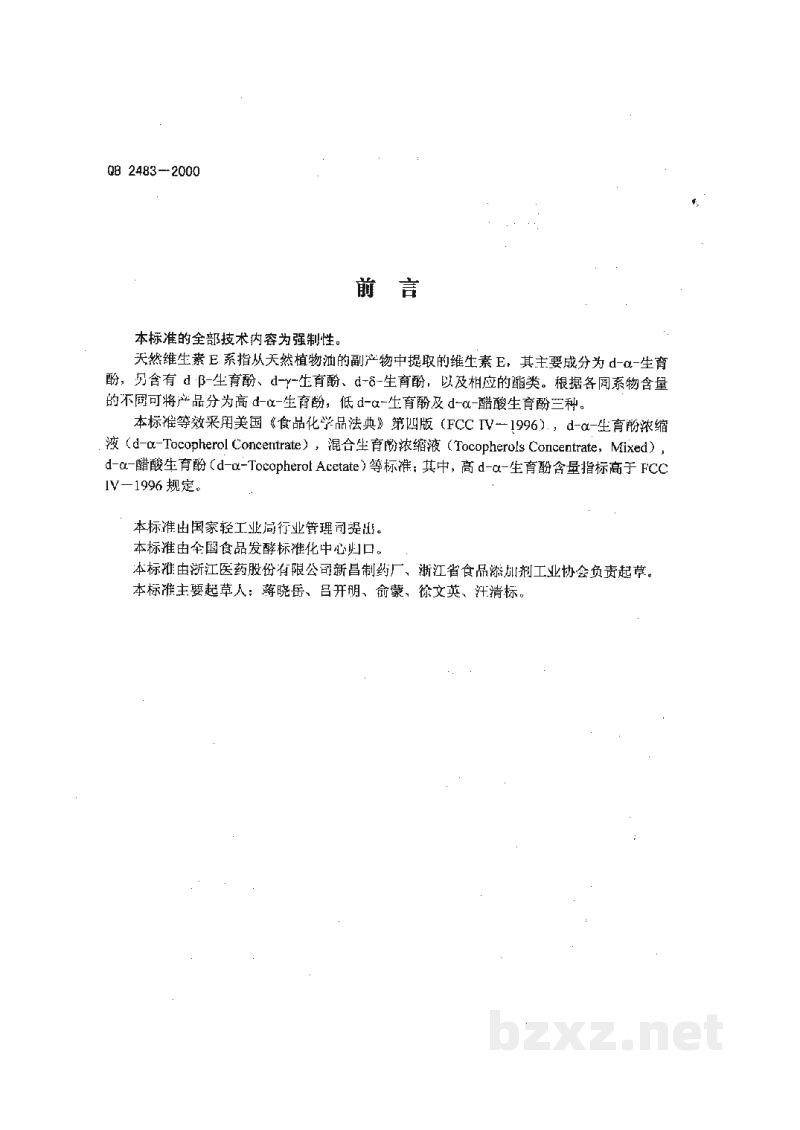 QB 2483-2000食品添加剂天然维生素E QB 2483-2000食品添加剂天然维生素E