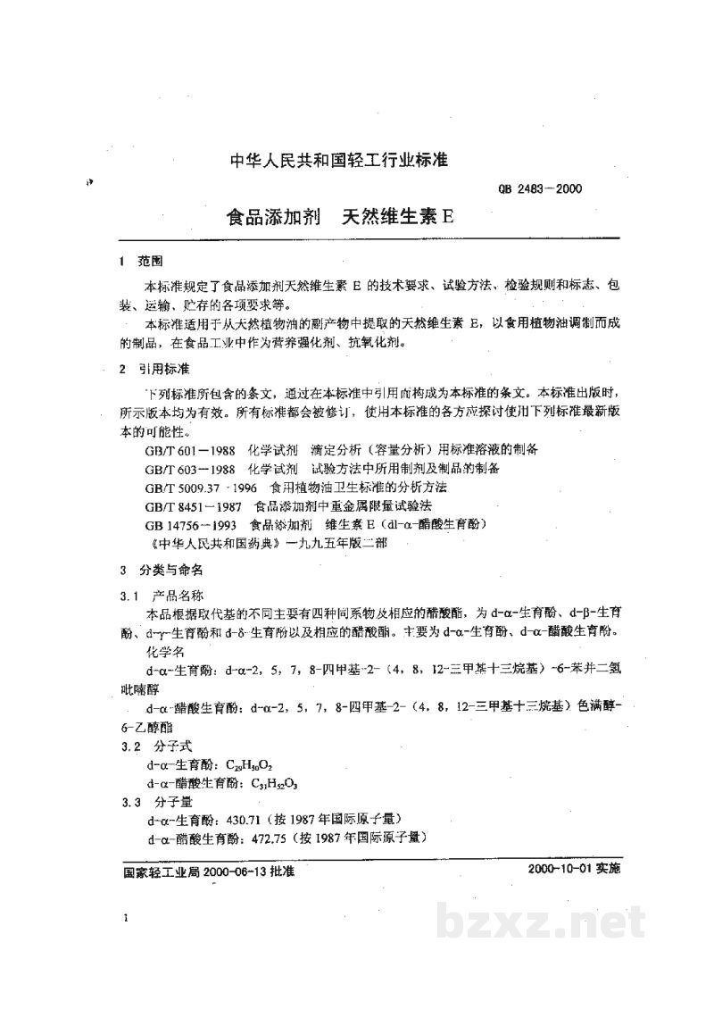 QB 2483-2000食品添加剂天然维生素E QB 2483-2000食品添加剂天然维生素E