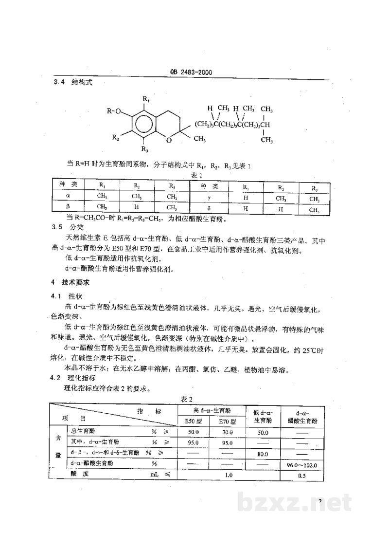 QB 2483-2000食品添加剂天然维生素E QB 2483-2000食品添加剂天然维生素E