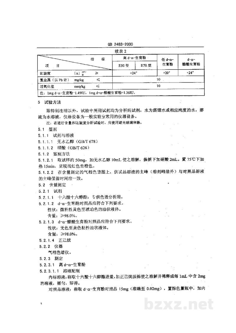 QB 2483-2000食品添加剂天然维生素E QB 2483-2000食品添加剂天然维生素E