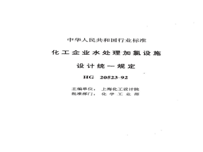 HG 20523-1992化工企业水处理加氯设施设计统一规定