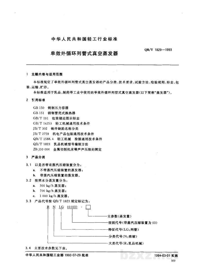 QB/T 1829-1993单效外循环列管式真空蒸发器 QB/T 1829-1993单效外循环列管式真空蒸发器
