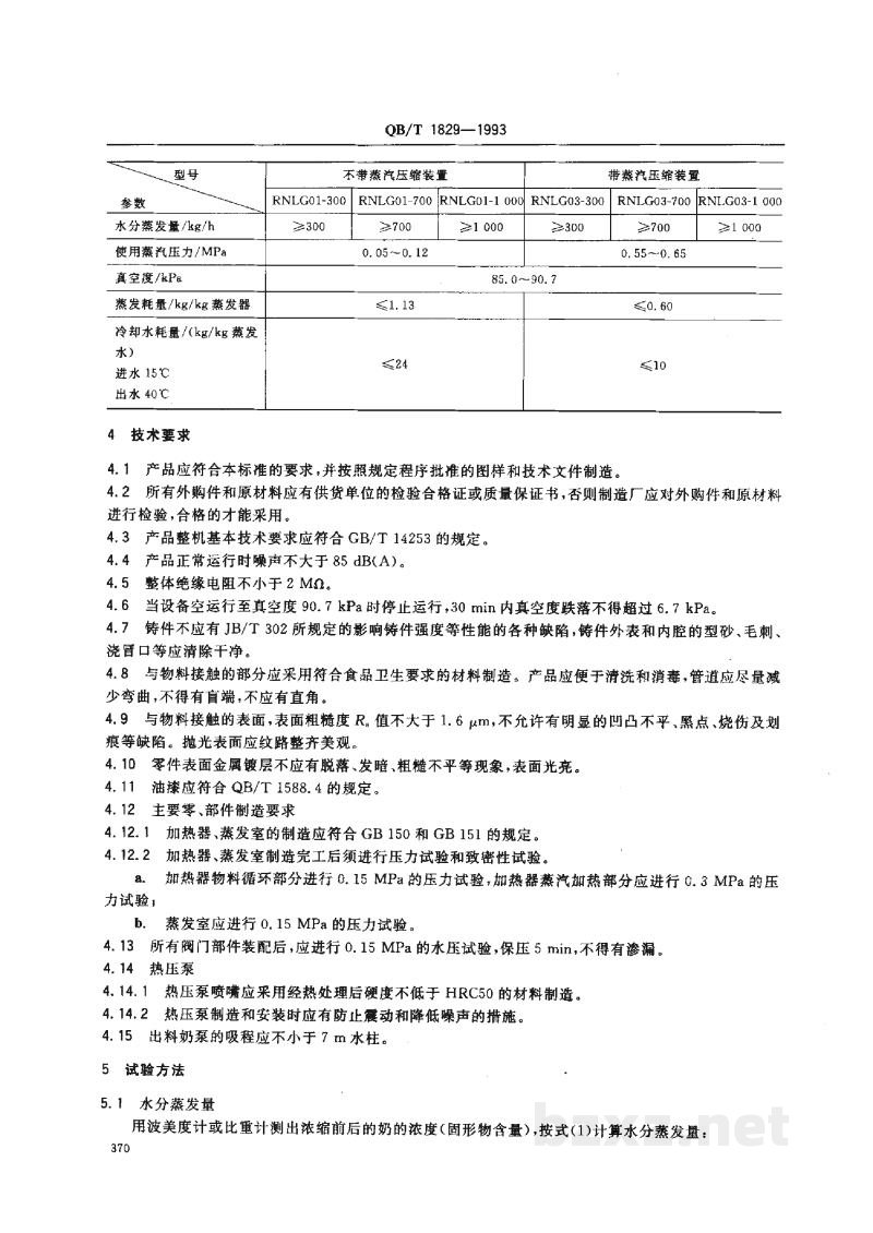 QB/T 1829-1993单效外循环列管式真空蒸发器 QB/T 1829-1993单效外循环列管式真空蒸发器