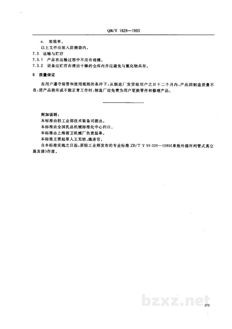 QB/T 1829-1993单效外循环列管式真空蒸发器 QB/T 1829-1993单效外循环列管式真空蒸发器