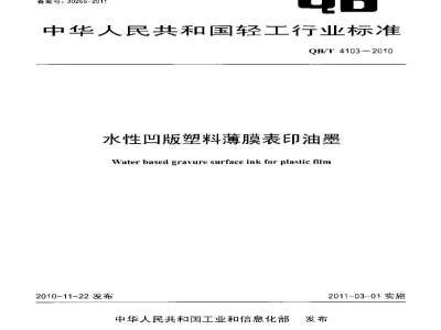 QB/T 4103-2010水性凹版塑料薄膜表印油墨