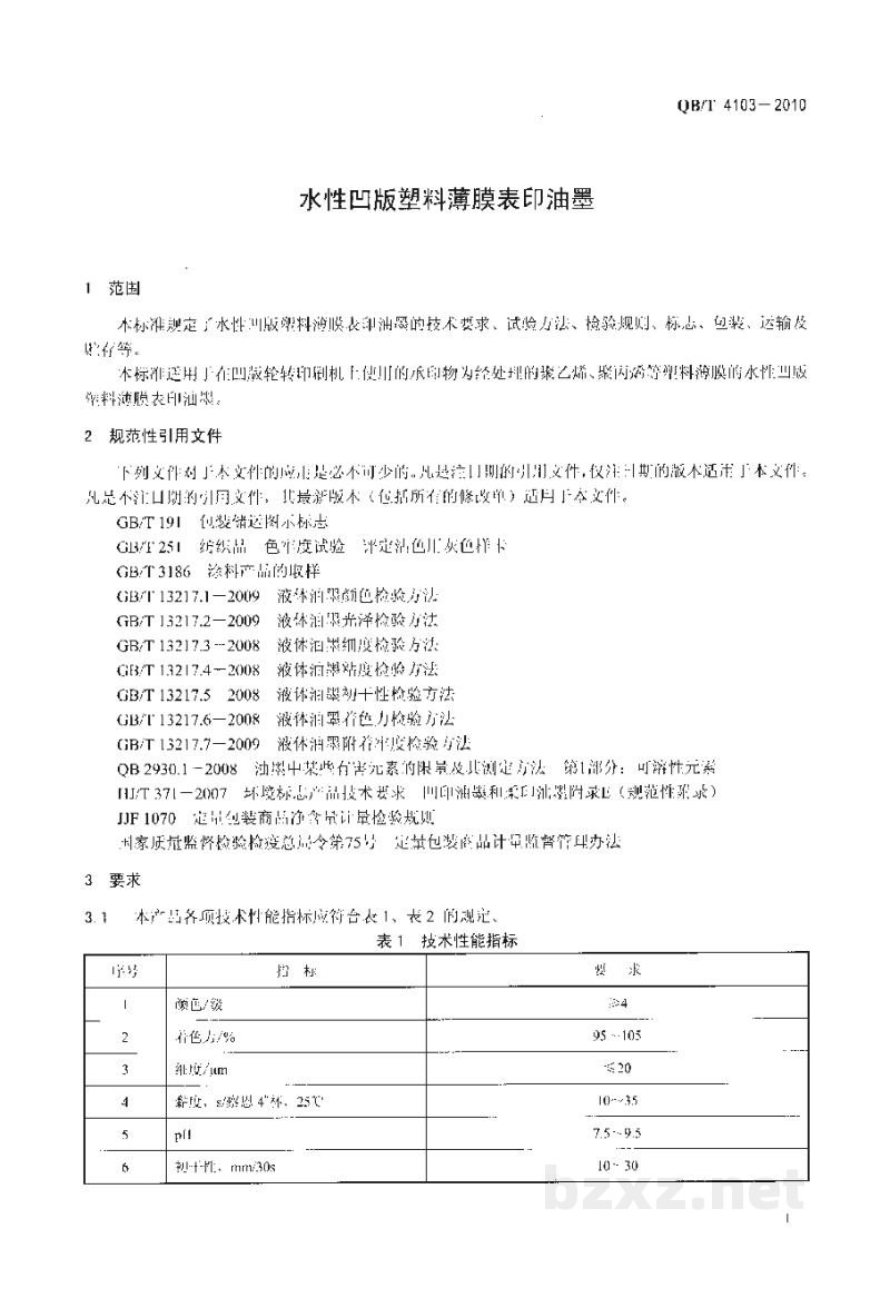 QB/T 4103-2010水性凹版塑料薄膜表印油墨 QB/T 4103-2010水性凹版塑料薄膜表印油墨