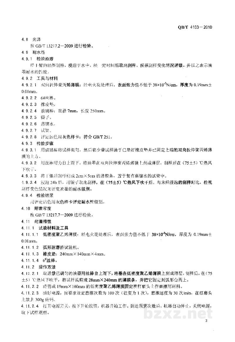 QB/T 4103-2010水性凹版塑料薄膜表印油墨 QB/T 4103-2010水性凹版塑料薄膜表印油墨