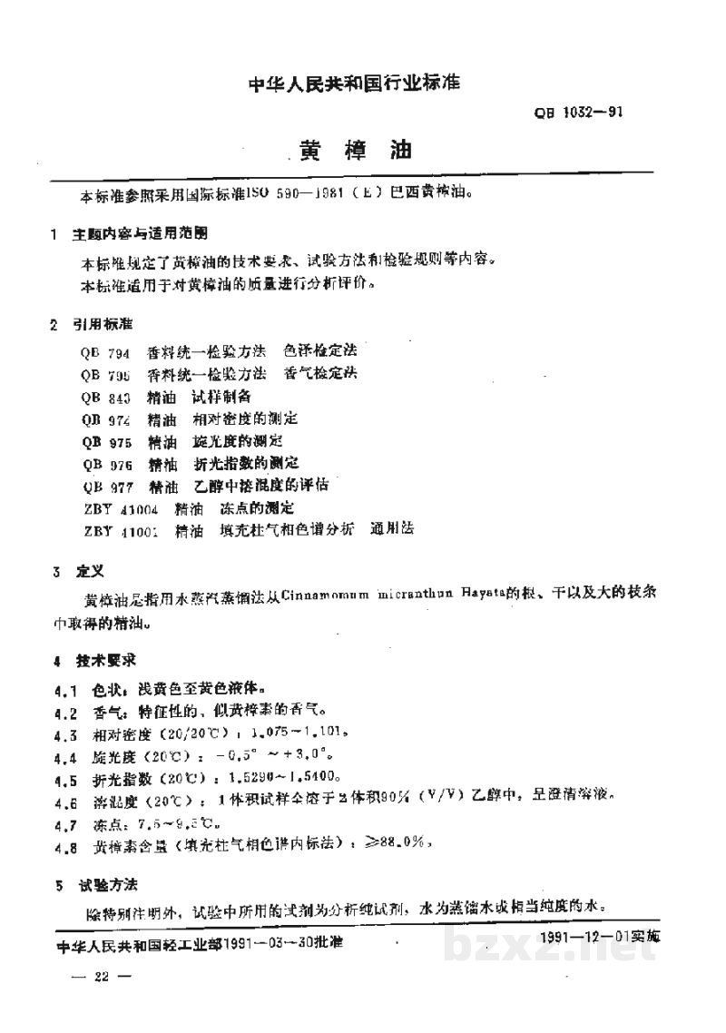 QB 1032-1991黄樟油 QB 1032-1991黄樟油