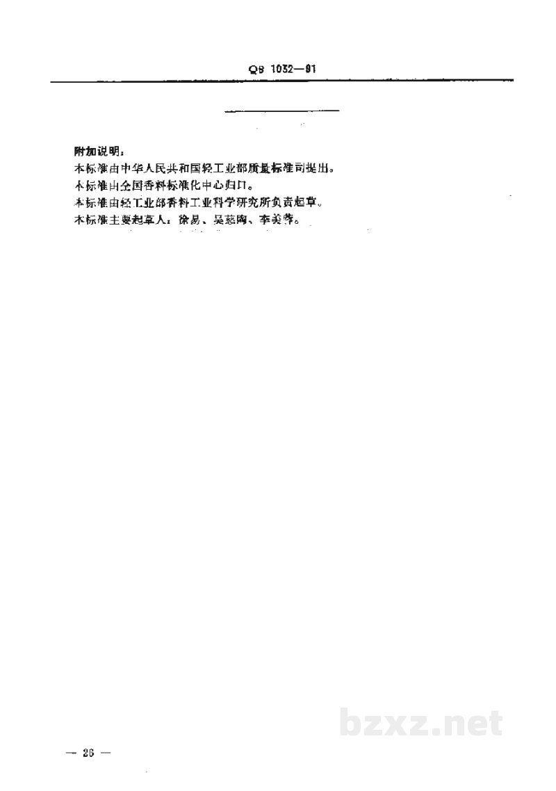 QB 1032-1991黄樟油 QB 1032-1991黄樟油