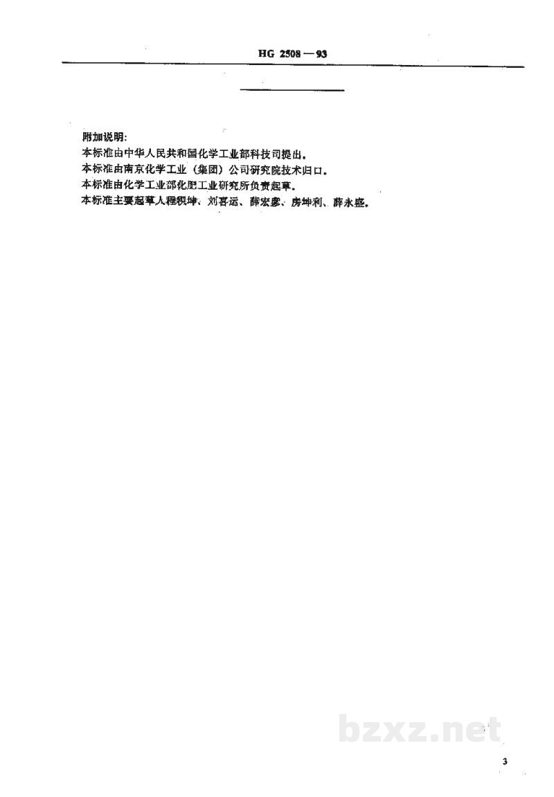 HG 2508-1993氧化锌脱硫剂 HG 2508-1993氧化锌脱硫剂