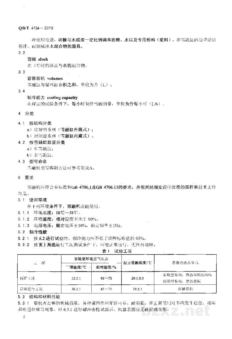 QB/T 4134-2010雪融机 QB/T 4134-2010雪融机