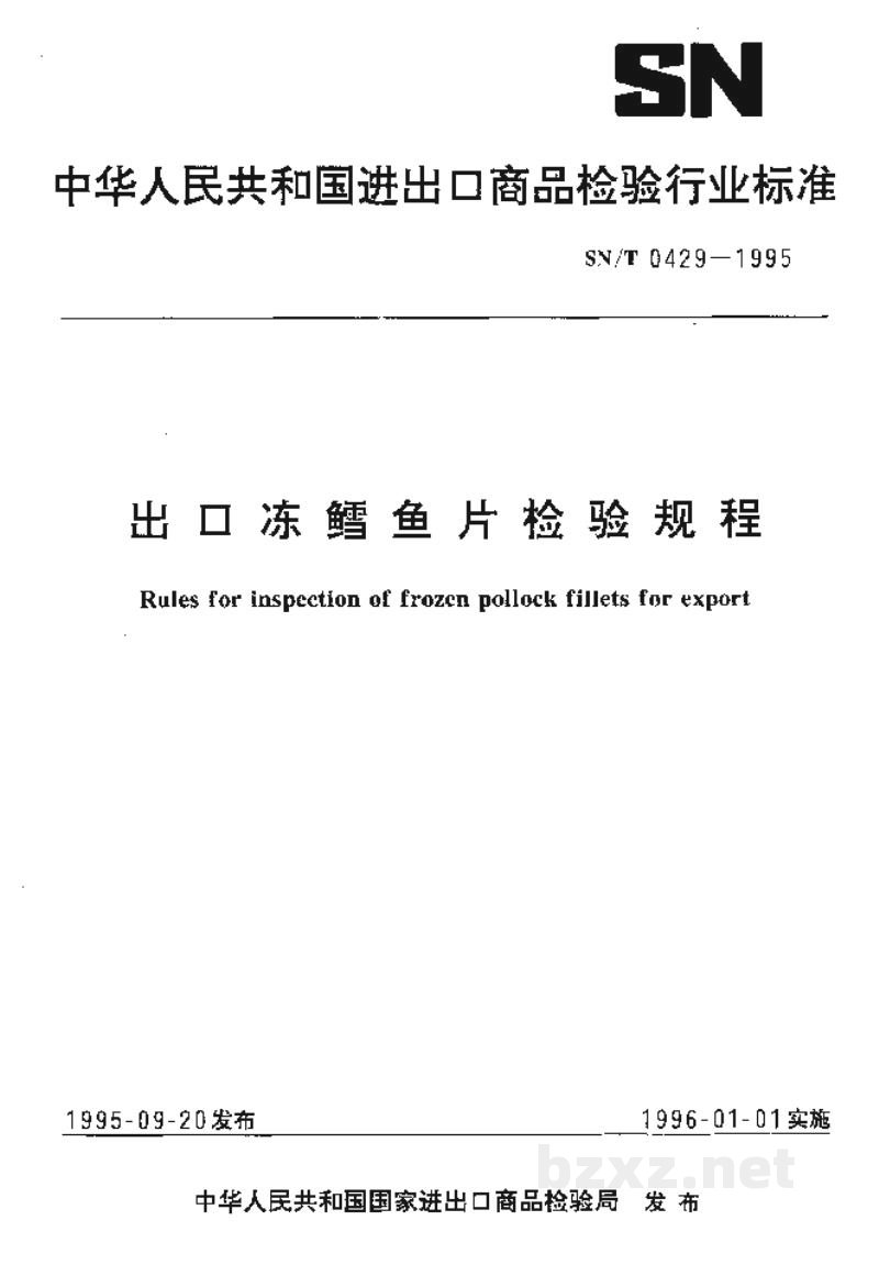 SN/T 0429-1995出口冻鳕鱼片检验规程 SN/T 0429-1995出口冻鳕鱼片检验规程