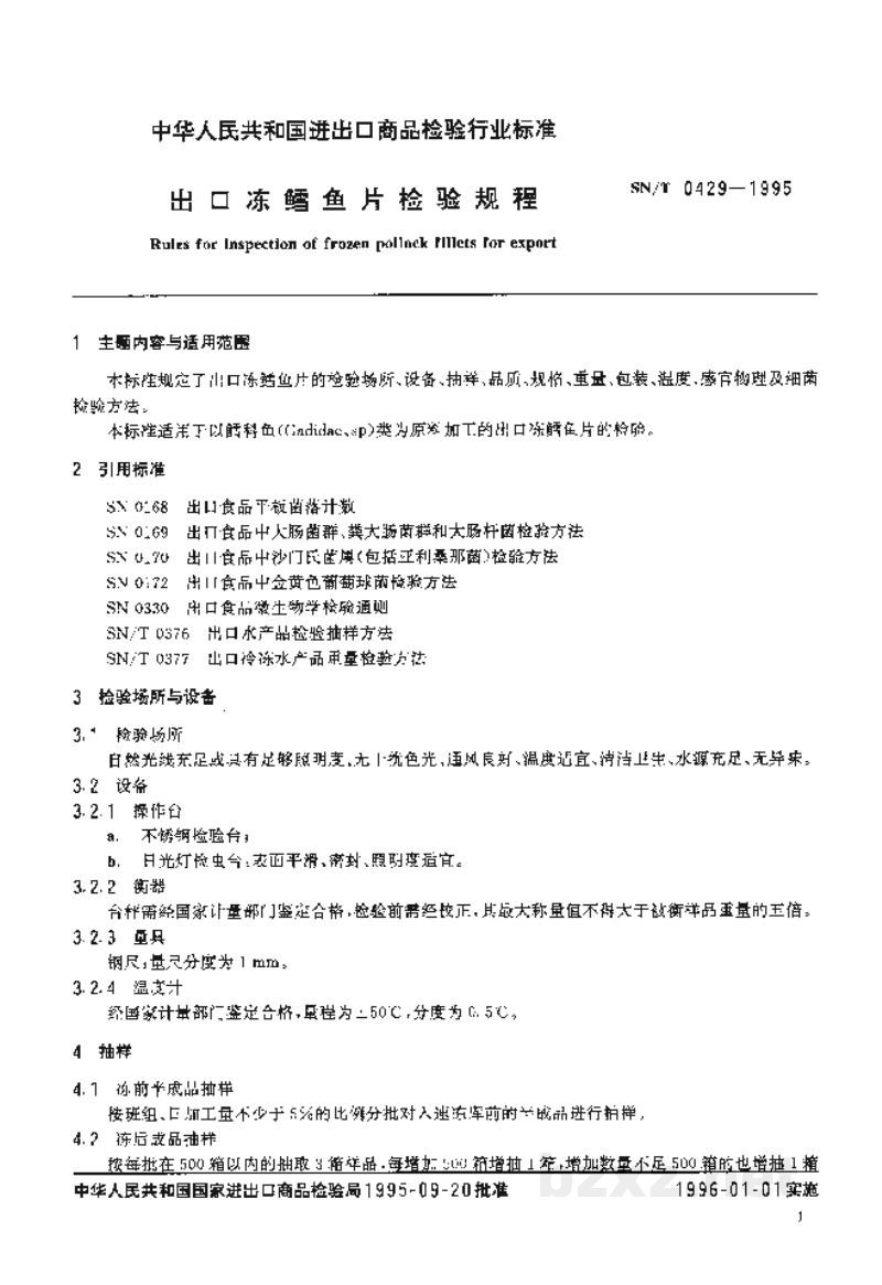 SN/T 0429-1995出口冻鳕鱼片检验规程 SN/T 0429-1995出口冻鳕鱼片检验规程