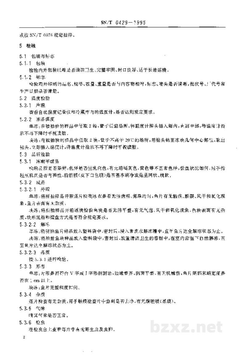 SN/T 0429-1995出口冻鳕鱼片检验规程 SN/T 0429-1995出口冻鳕鱼片检验规程