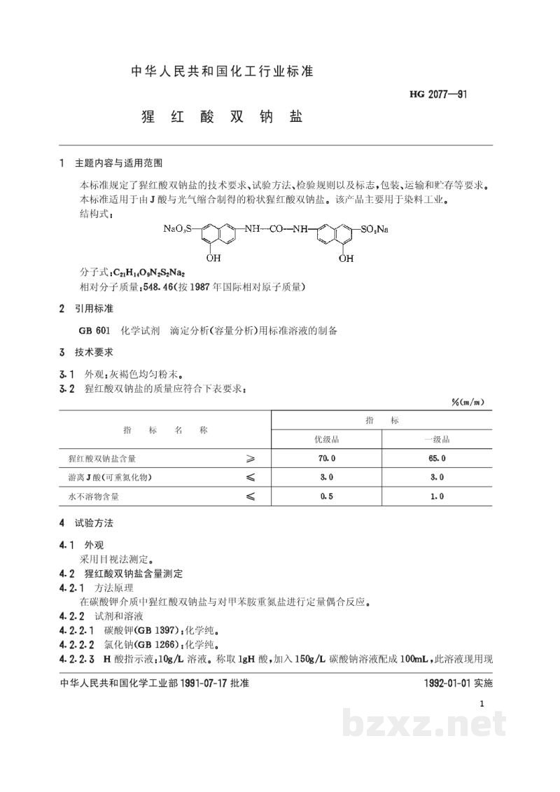 HG/T 2077-1991猩红酸双钠盐 HG/T 2077-1991猩红酸双钠盐