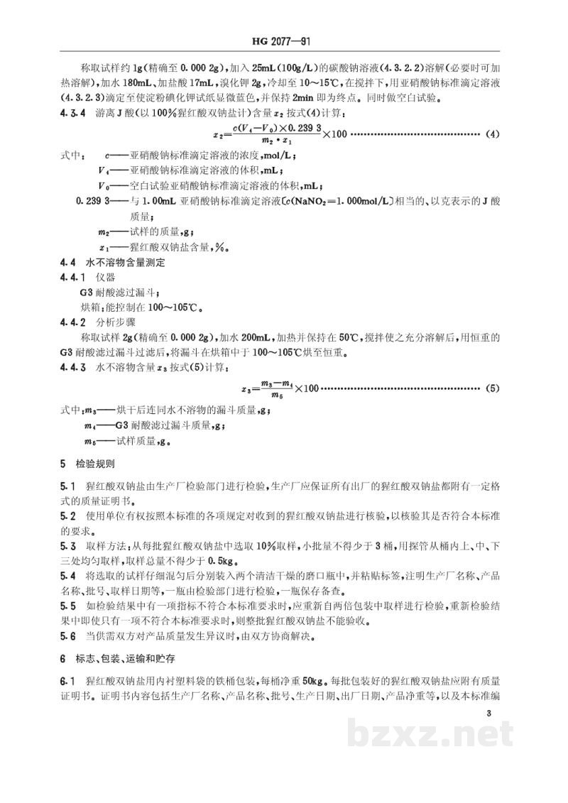 HG/T 2077-1991猩红酸双钠盐 HG/T 2077-1991猩红酸双钠盐
