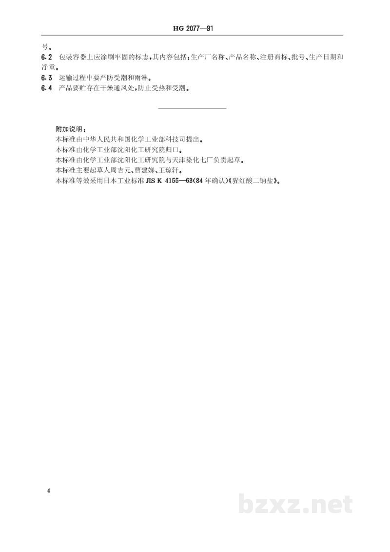 HG/T 2077-1991猩红酸双钠盐 HG/T 2077-1991猩红酸双钠盐