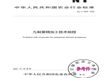 NY/T 4856-2025九制黄精加工技术规程