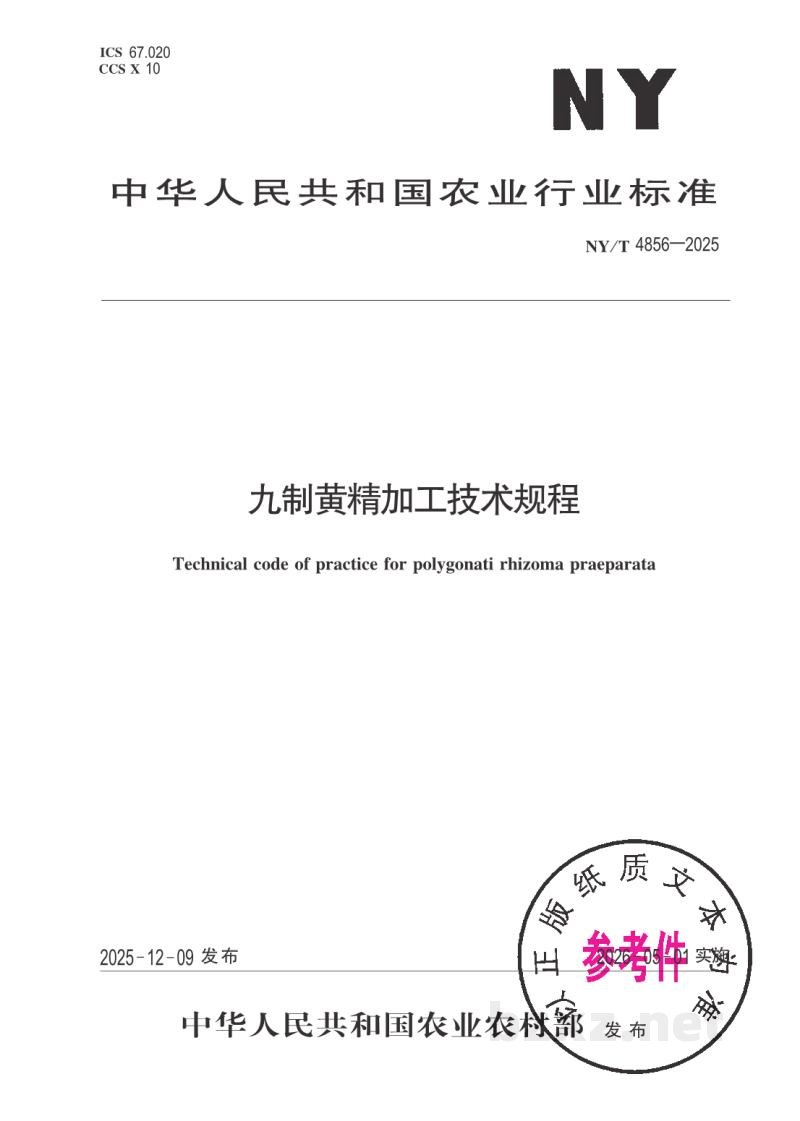 NY/T 4856-2025九制黄精加工技术规程 NY/T 4856-2025九制黄精加工技术规程