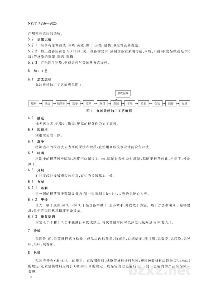 NY/T 4856-2025九制黄精加工技术规程 NY/T 4856-2025九制黄精加工技术规程