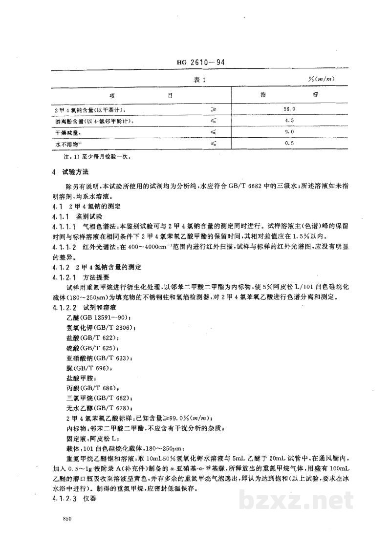 HG 2610-19942甲4氯钠 HG 2610-19942甲4氯钠
