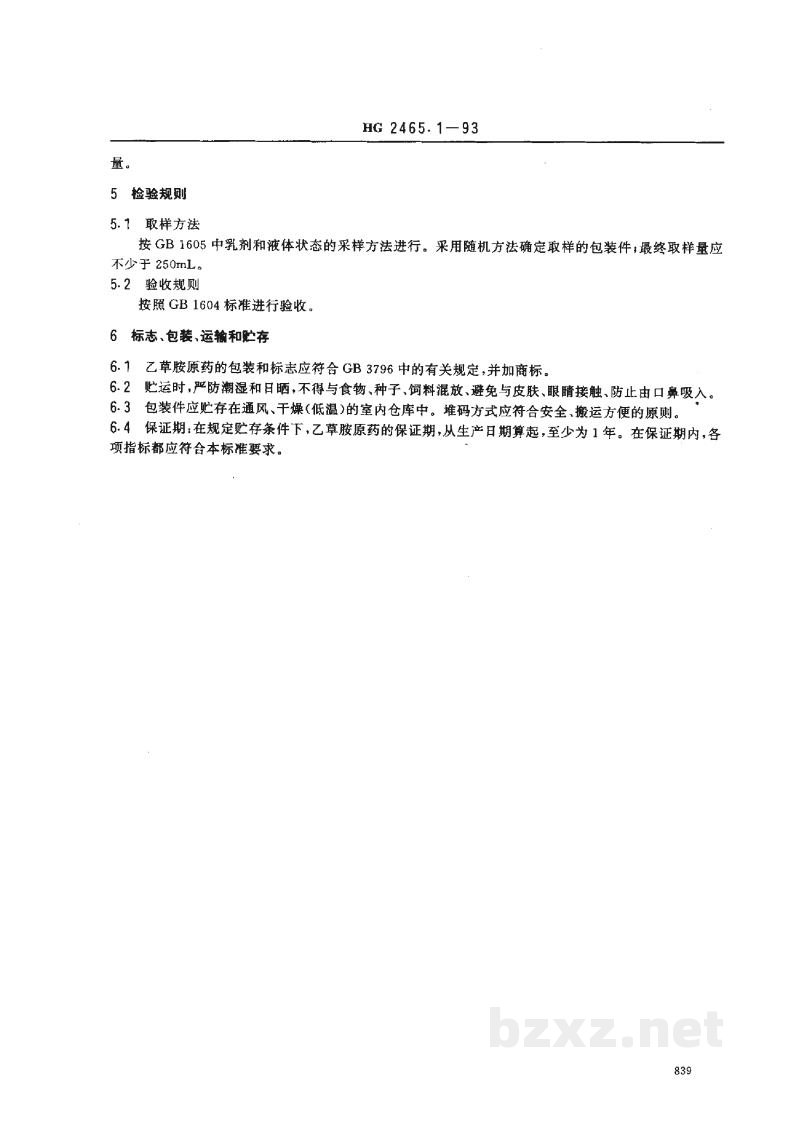 HG 2465.1-1993乙草胺原药 HG 2465.1-1993乙草胺原药