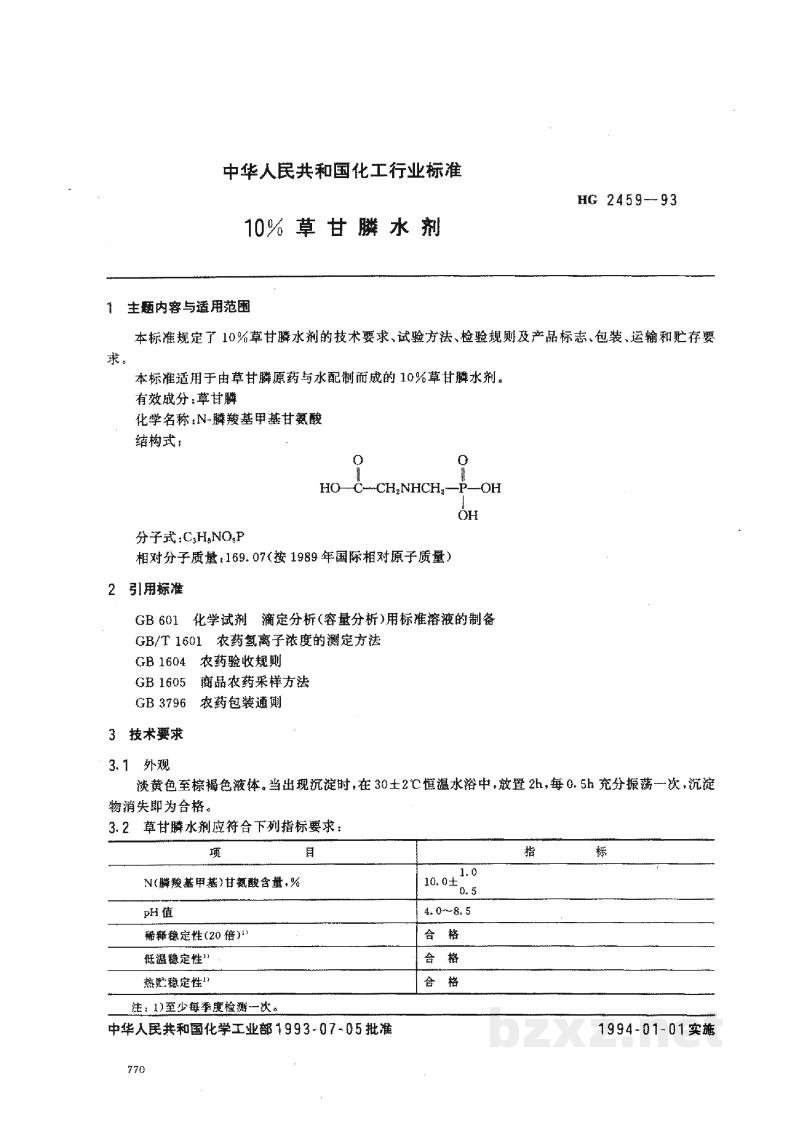 HG 2459-199310%草甘膦水剂 HG 2459-199310%草甘膦水剂