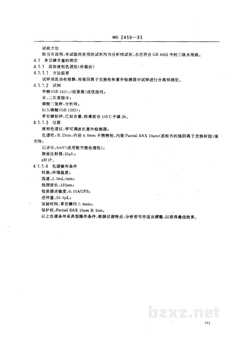 HG 2459-199310%草甘膦水剂 HG 2459-199310%草甘膦水剂