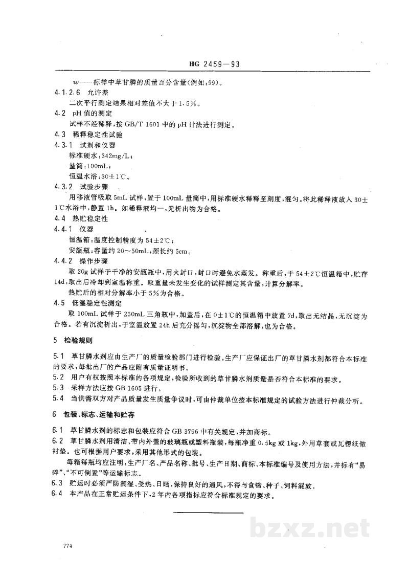 HG 2459-199310%草甘膦水剂 HG 2459-199310%草甘膦水剂