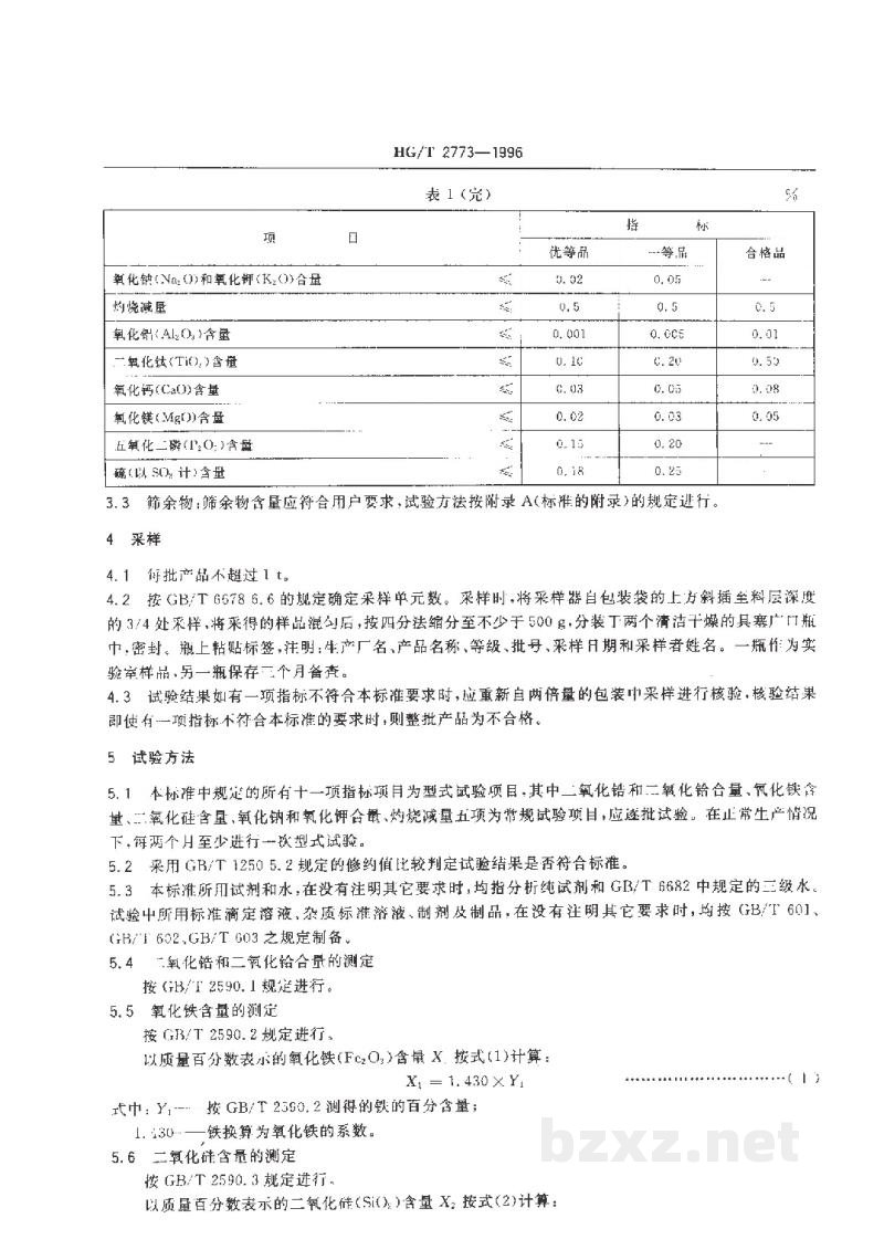 HG/T 2773-1996工业二氧化锆 HG/T 2773-1996工业二氧化锆