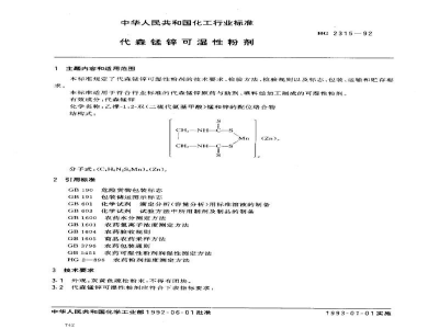 HG 2315-1992代森锰锌可湿性粉剂