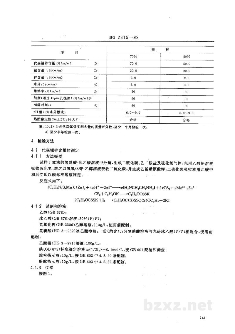 HG 2315-1992代森锰锌可湿性粉剂 HG 2315-1992代森锰锌可湿性粉剂