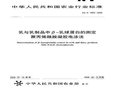 NY/T 1663-2008乳与乳制品中β-乳球蛋白的测定聚丙烯酰胺凝胶电泳法