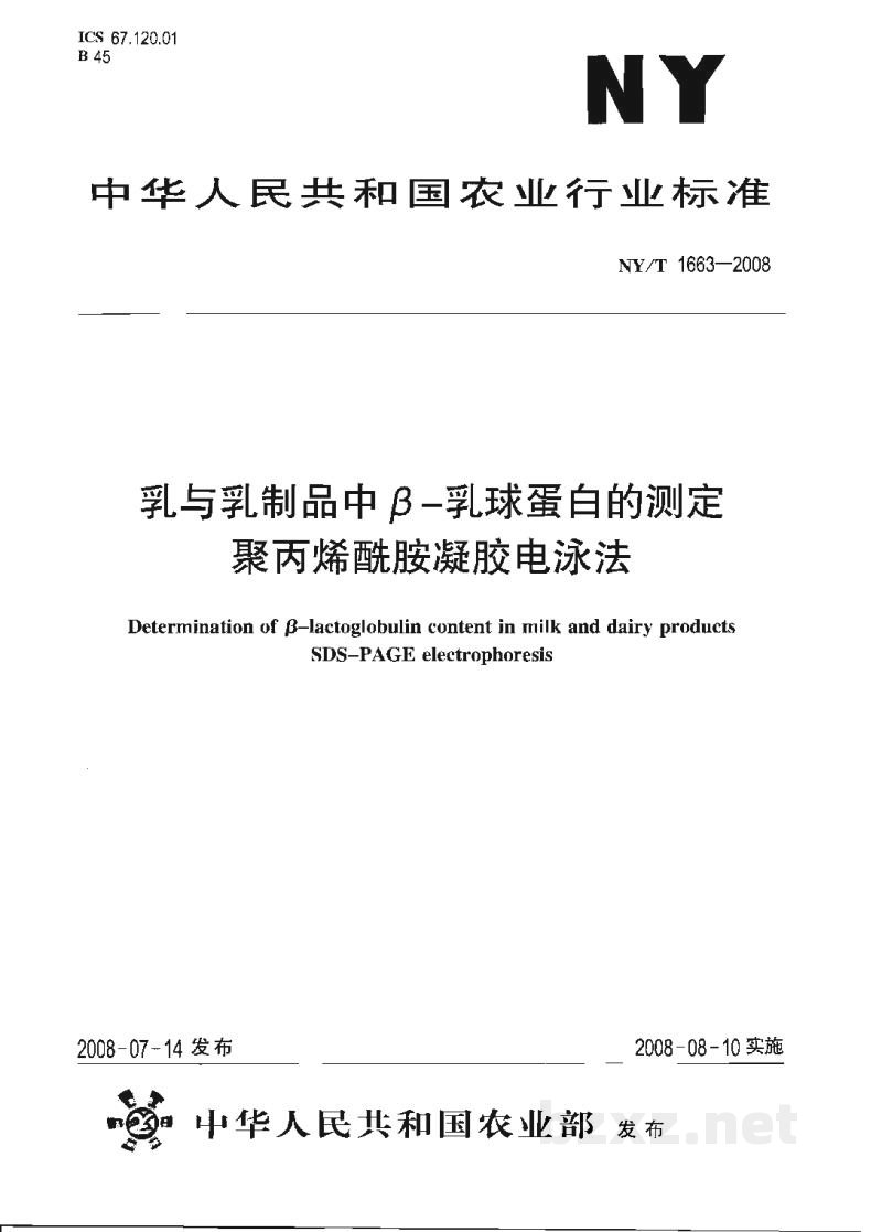 NY/T 1663-2008乳与乳制品中β-乳球蛋白的测定聚丙烯酰胺凝胶电泳法 NY/T 1663-2008乳与乳制品中β-乳球蛋白的测定聚丙烯酰胺凝胶电泳法