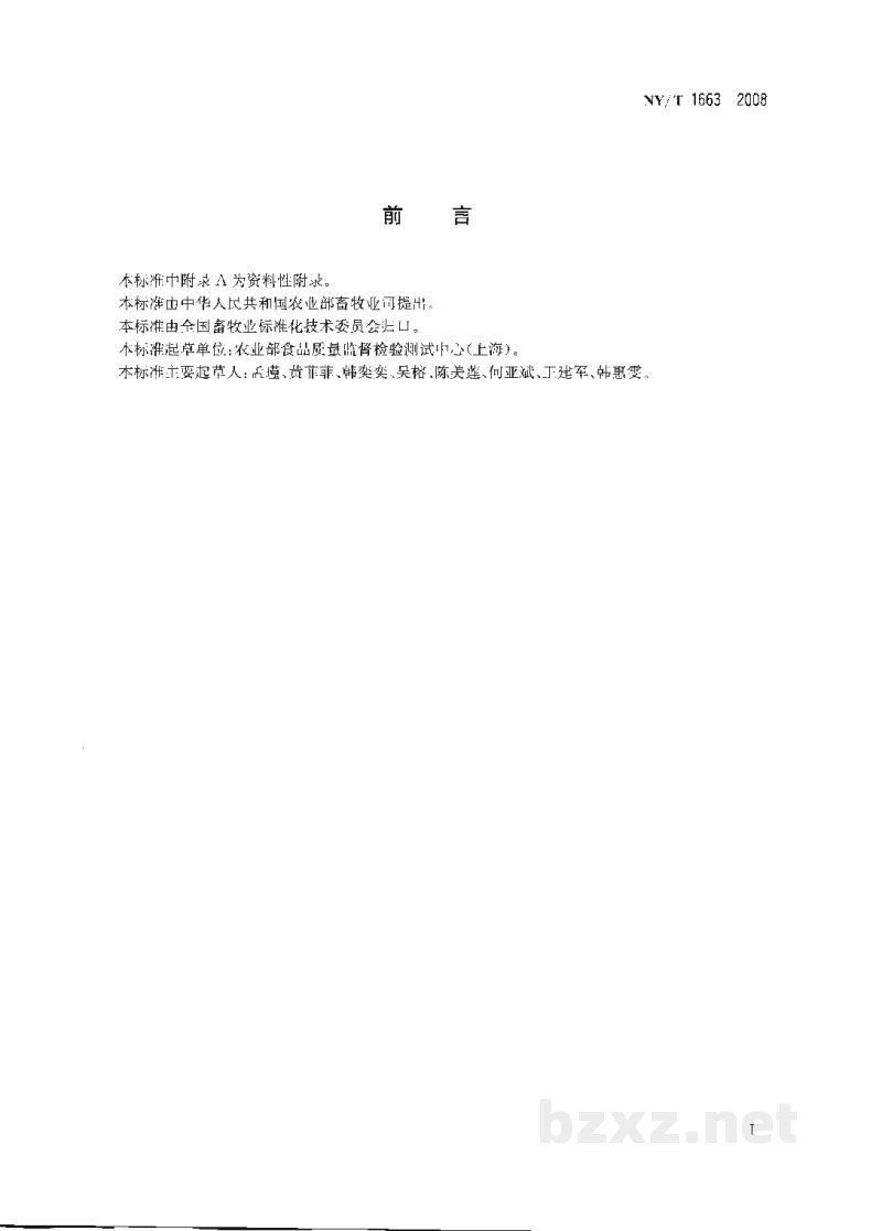 NY/T 1663-2008乳与乳制品中β-乳球蛋白的测定聚丙烯酰胺凝胶电泳法 NY/T 1663-2008乳与乳制品中β-乳球蛋白的测定聚丙烯酰胺凝胶电泳法
