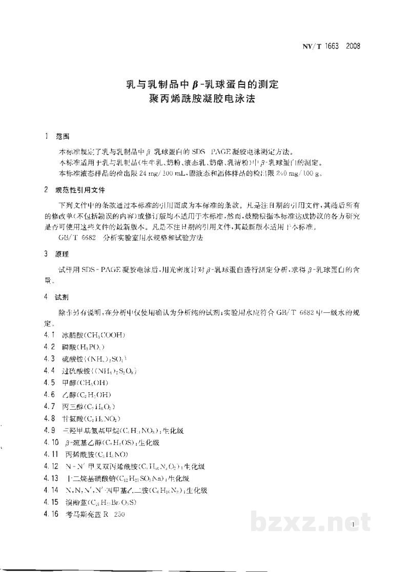 NY/T 1663-2008乳与乳制品中β-乳球蛋白的测定聚丙烯酰胺凝胶电泳法 NY/T 1663-2008乳与乳制品中β-乳球蛋白的测定聚丙烯酰胺凝胶电泳法