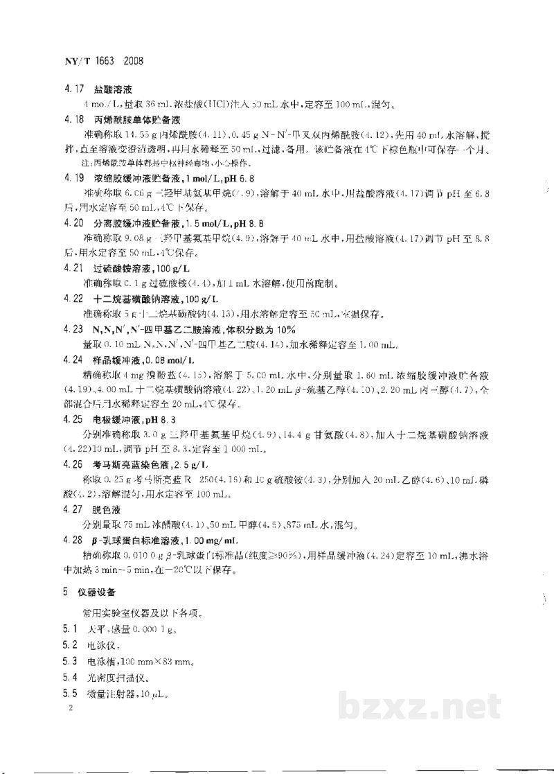 NY/T 1663-2008乳与乳制品中β-乳球蛋白的测定聚丙烯酰胺凝胶电泳法 NY/T 1663-2008乳与乳制品中β-乳球蛋白的测定聚丙烯酰胺凝胶电泳法