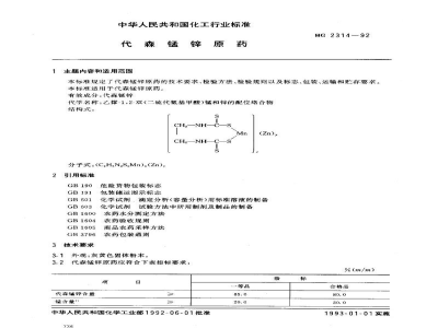 HG 2314-1992代森锰锌原药