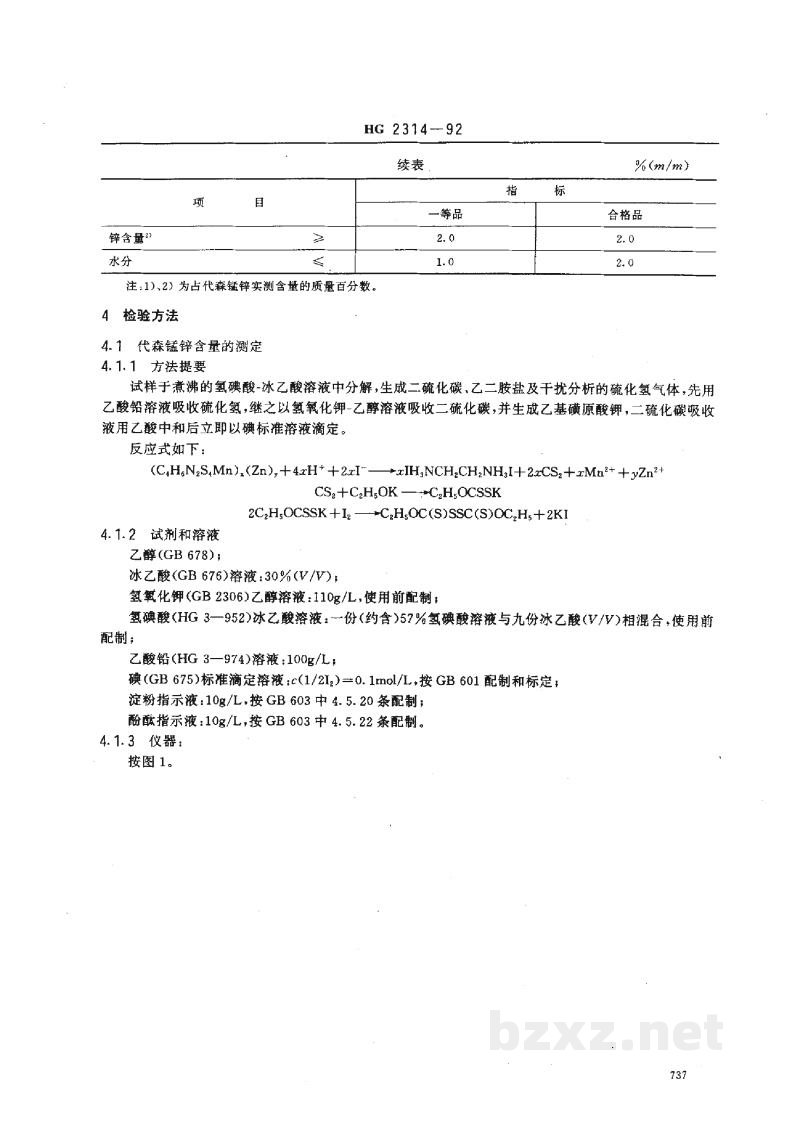 HG 2314-1992代森锰锌原药 HG 2314-1992代森锰锌原药