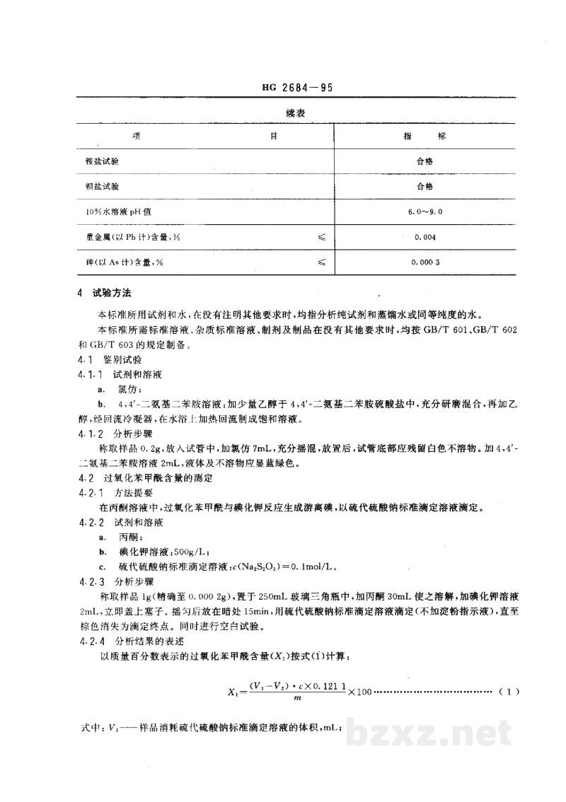 HG 2684-1995食品添加剂稀释过氧化苯甲酰