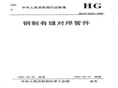 HG/T 21631-1990钢制有缝对焊管件