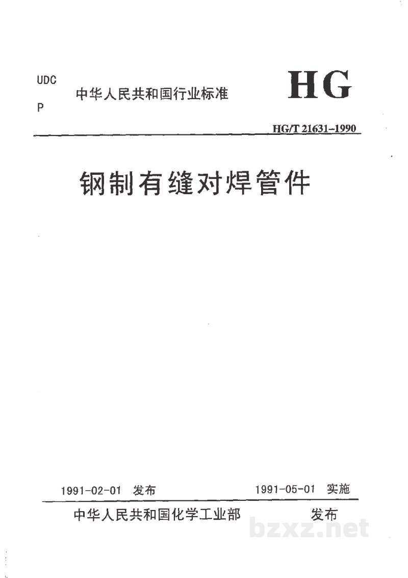 HG/T 21631-1990钢制有缝对焊管件 HG/T 21631-1990钢制有缝对焊管件