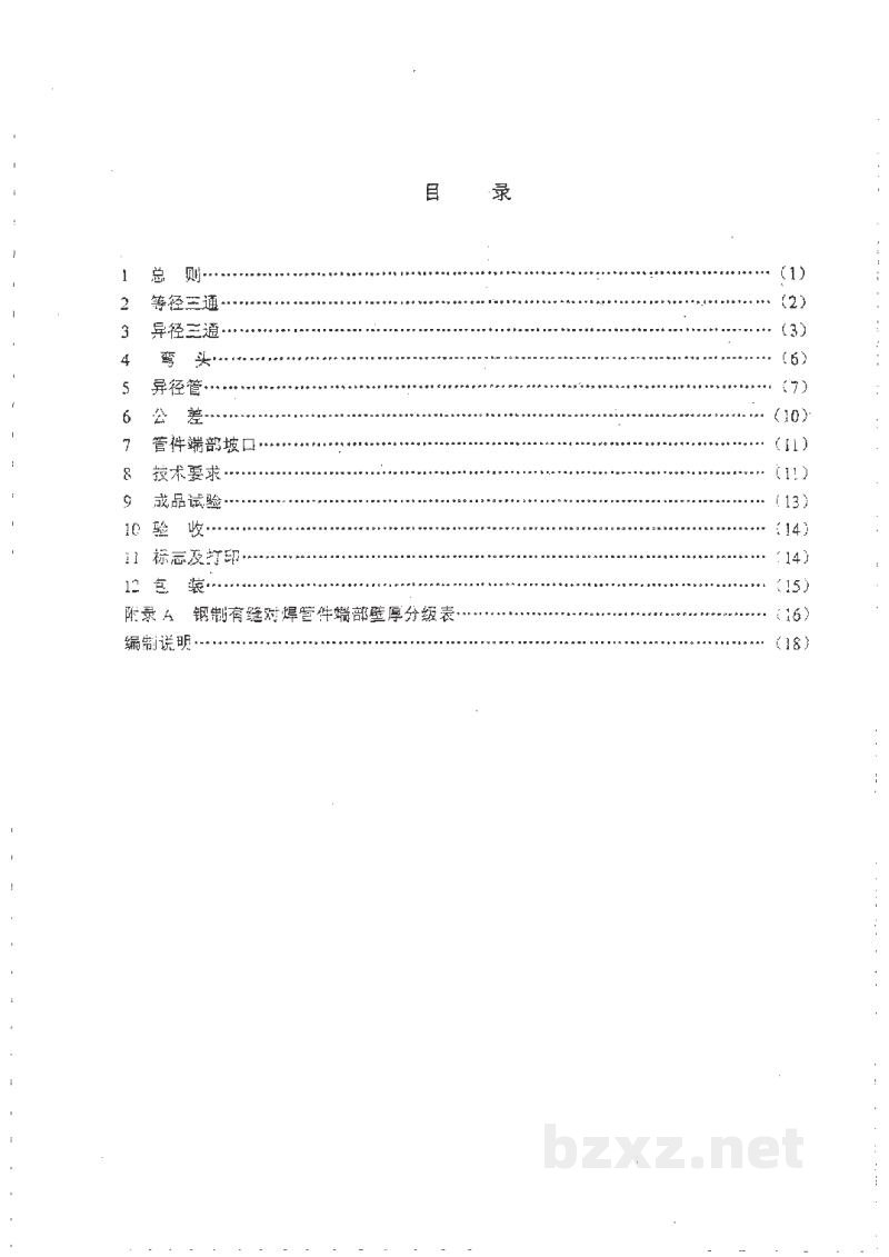 HG/T 21631-1990钢制有缝对焊管件 HG/T 21631-1990钢制有缝对焊管件