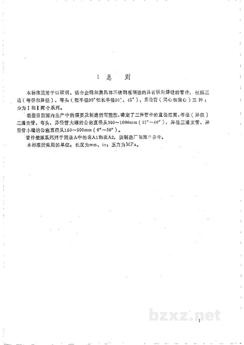 HG/T 21631-1990钢制有缝对焊管件 HG/T 21631-1990钢制有缝对焊管件