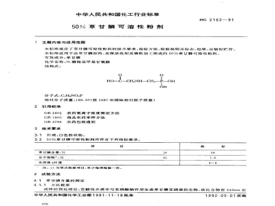 HG 2162-199150%草甘膦可溶性粉剂