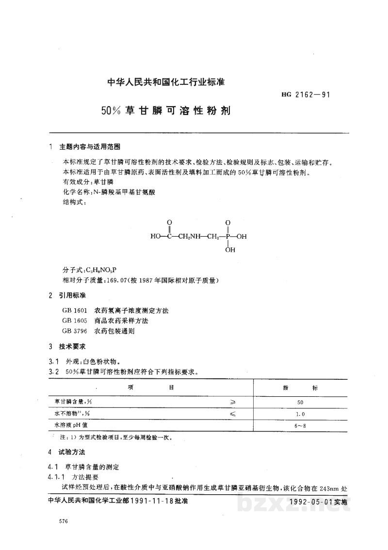 HG 2162-199150%草甘膦可溶性粉剂