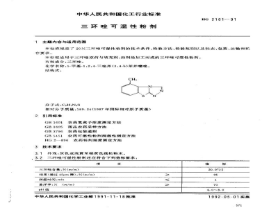 HG 2161-1991三环唑可湿性粉剂