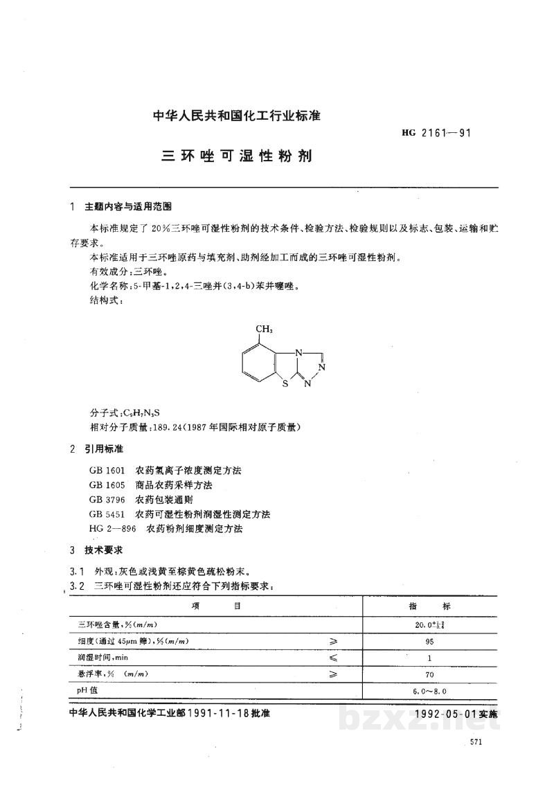 HG 2161-1991三环唑可湿性粉剂 HG 2161-1991三环唑可湿性粉剂