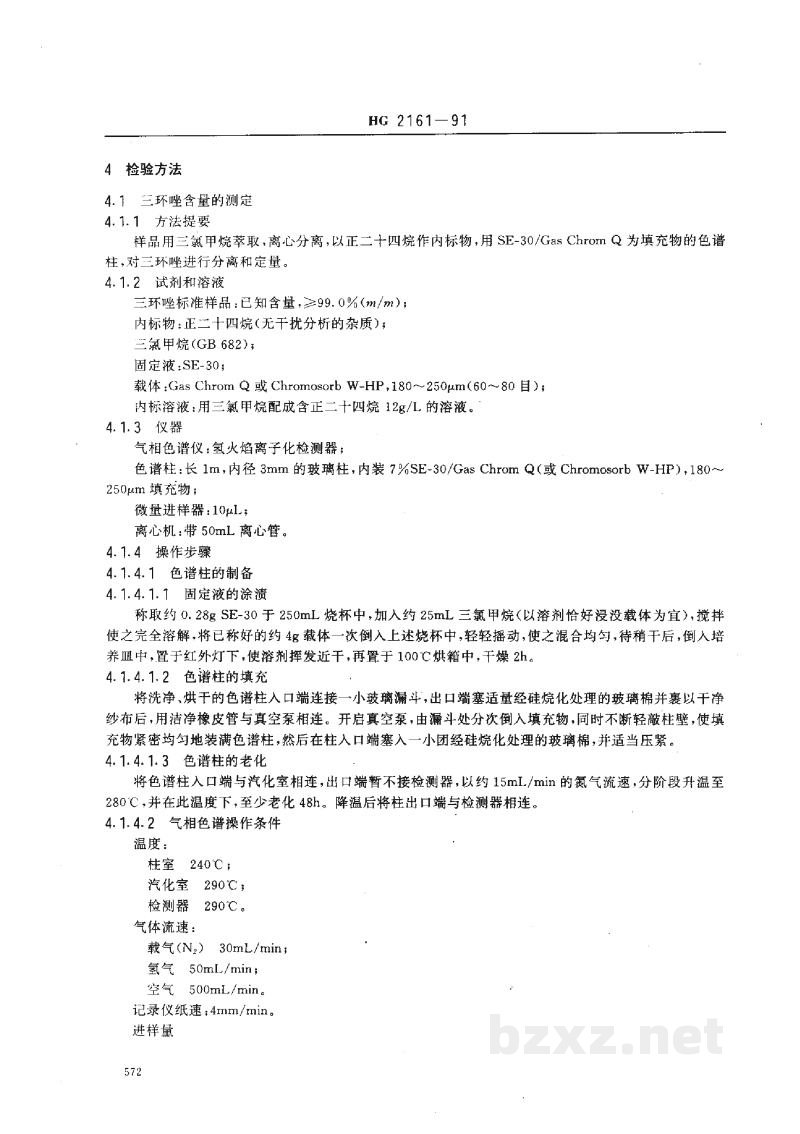 HG 2161-1991三环唑可湿性粉剂 HG 2161-1991三环唑可湿性粉剂