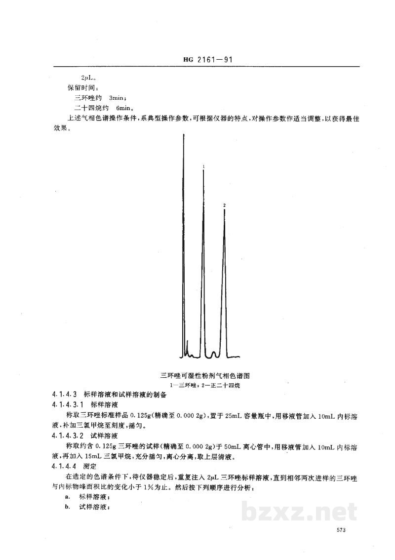 HG 2161-1991三环唑可湿性粉剂 HG 2161-1991三环唑可湿性粉剂
